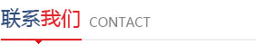 聯(lián)系我們